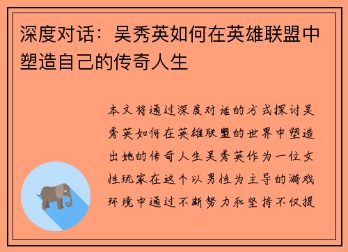 深度对话：吴秀英如何在英雄联盟中塑造自己的传奇人生