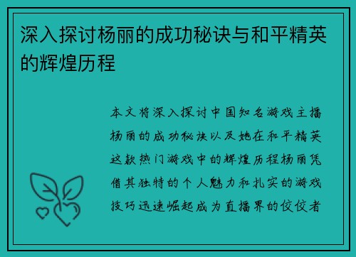 深入探讨杨丽的成功秘诀与和平精英的辉煌历程