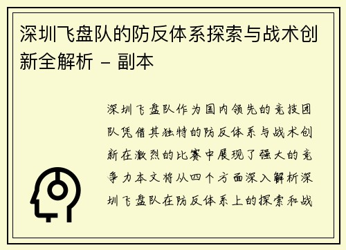 深圳飞盘队的防反体系探索与战术创新全解析 - 副本