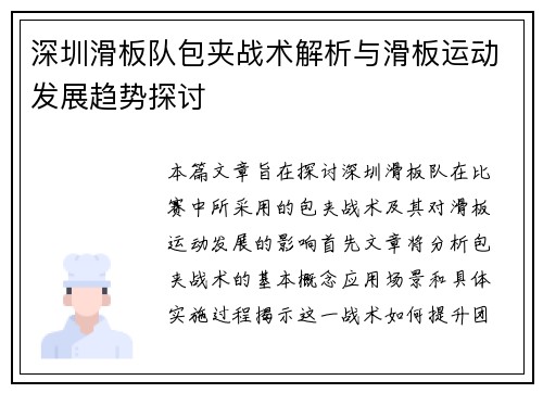 深圳滑板队包夹战术解析与滑板运动发展趋势探讨