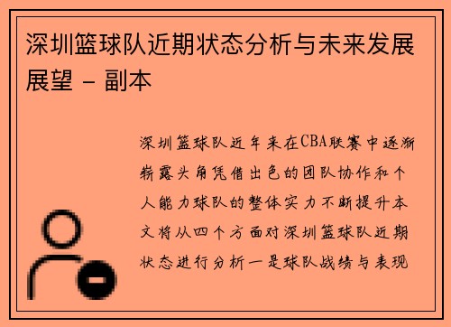 深圳篮球队近期状态分析与未来发展展望 - 副本