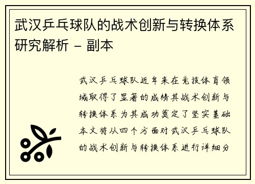 武汉乒乓球队的战术创新与转换体系研究解析 - 副本