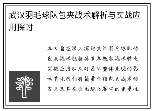 武汉羽毛球队包夹战术解析与实战应用探讨