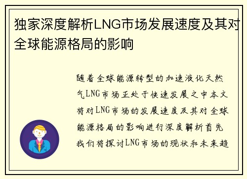 独家深度解析LNG市场发展速度及其对全球能源格局的影响