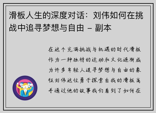 滑板人生的深度对话：刘伟如何在挑战中追寻梦想与自由 - 副本