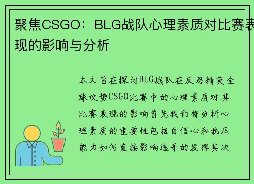 聚焦CSGO：BLG战队心理素质对比赛表现的影响与分析