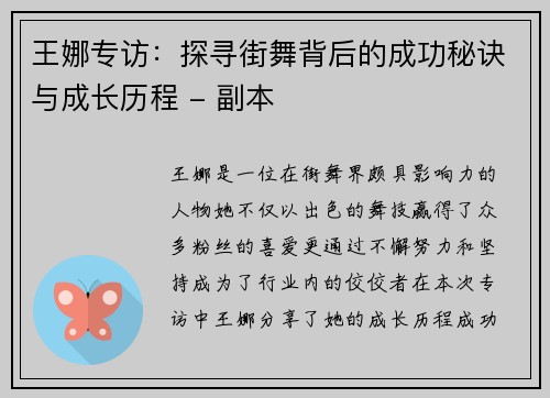 王娜专访：探寻街舞背后的成功秘诀与成长历程 - 副本