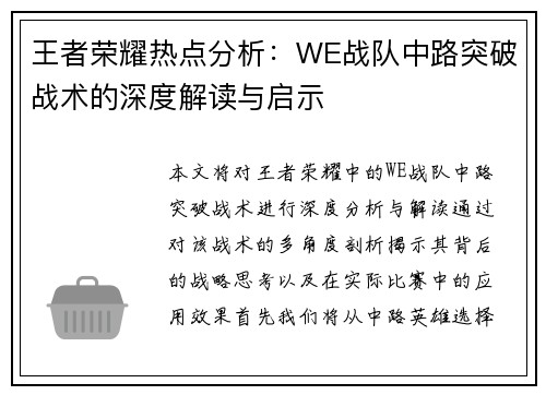 王者荣耀热点分析：WE战队中路突破战术的深度解读与启示