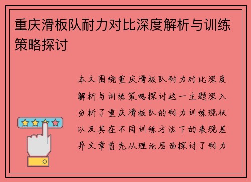 重庆滑板队耐力对比深度解析与训练策略探讨