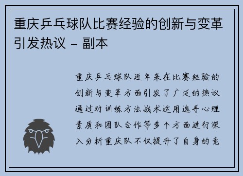 重庆乒乓球队比赛经验的创新与变革引发热议 - 副本