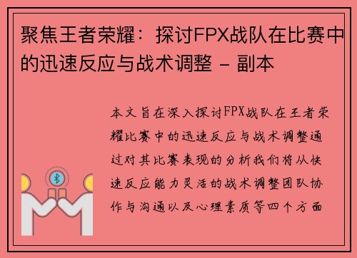 聚焦王者荣耀：探讨FPX战队在比赛中的迅速反应与战术调整 - 副本