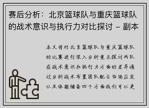 赛后分析：北京篮球队与重庆篮球队的战术意识与执行力对比探讨 - 副本