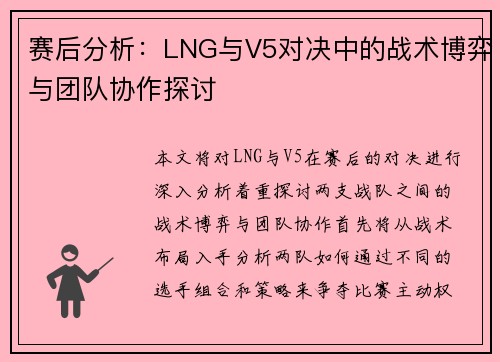 赛后分析：LNG与V5对决中的战术博弈与团队协作探讨