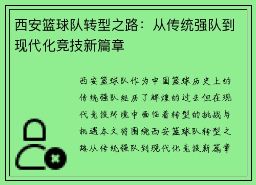 西安篮球队转型之路：从传统强队到现代化竞技新篇章
