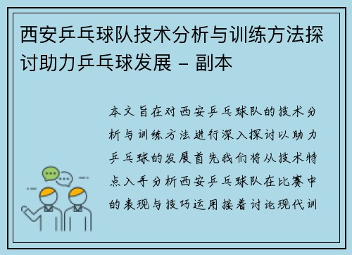 西安乒乓球队技术分析与训练方法探讨助力乒乓球发展 - 副本
