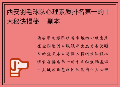 西安羽毛球队心理素质排名第一的十大秘诀揭秘 - 副本