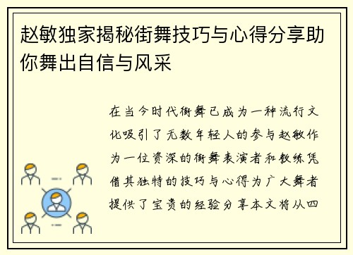 赵敏独家揭秘街舞技巧与心得分享助你舞出自信与风采