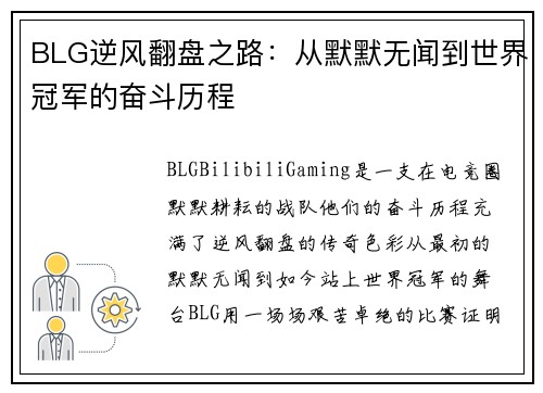BLG逆风翻盘之路：从默默无闻到世界冠军的奋斗历程