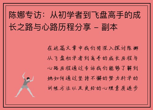 陈娜专访：从初学者到飞盘高手的成长之路与心路历程分享 - 副本