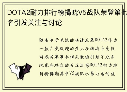 DOTA2耐力排行榜揭晓V5战队荣登第七名引发关注与讨论