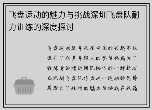 飞盘运动的魅力与挑战深圳飞盘队耐力训练的深度探讨