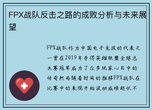FPX战队反击之路的成败分析与未来展望