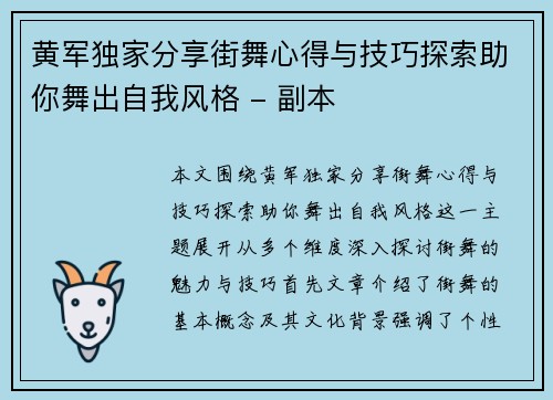 黄军独家分享街舞心得与技巧探索助你舞出自我风格 - 副本