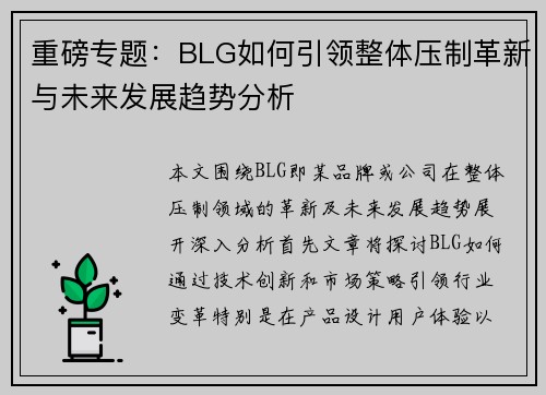 重磅专题：BLG如何引领整体压制革新与未来发展趋势分析