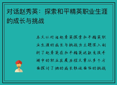 对话赵秀英：探索和平精英职业生涯的成长与挑战