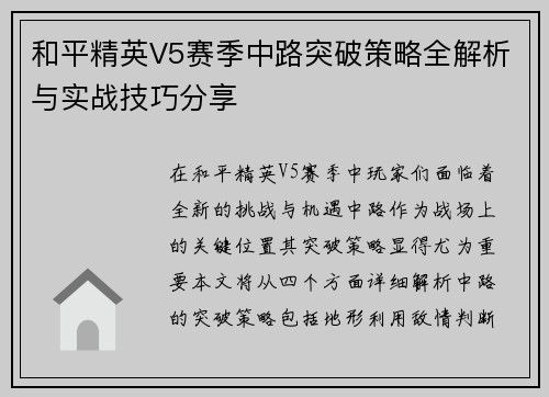 和平精英V5赛季中路突破策略全解析与实战技巧分享