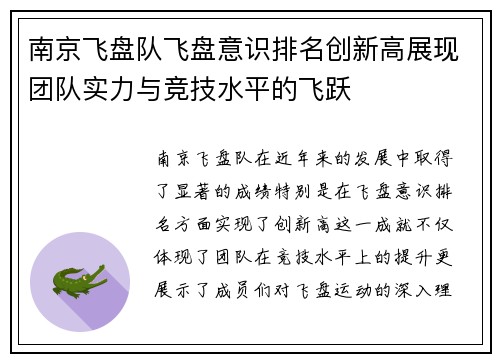 南京飞盘队飞盘意识排名创新高展现团队实力与竞技水平的飞跃