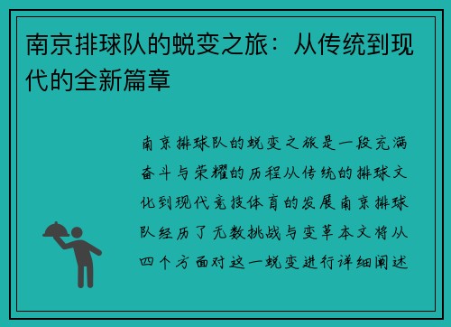 南京排球队的蜕变之旅：从传统到现代的全新篇章