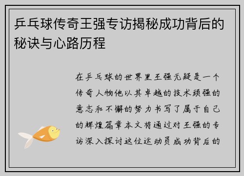 乒乓球传奇王强专访揭秘成功背后的秘诀与心路历程