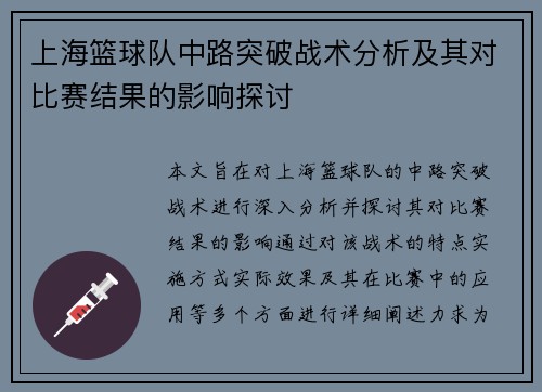 上海篮球队中路突破战术分析及其对比赛结果的影响探讨