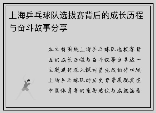 上海乒乓球队选拔赛背后的成长历程与奋斗故事分享