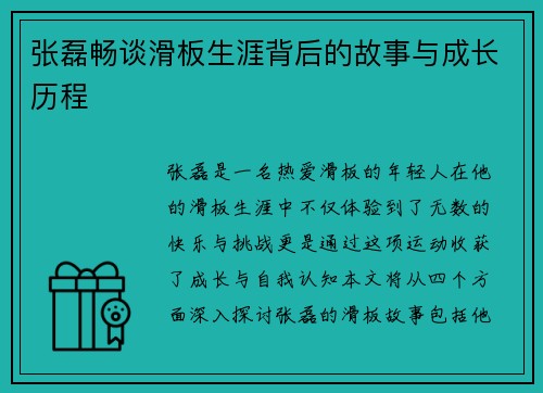 张磊畅谈滑板生涯背后的故事与成长历程