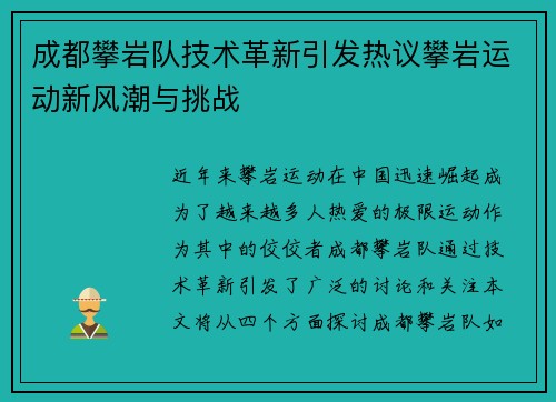 成都攀岩队技术革新引发热议攀岩运动新风潮与挑战
