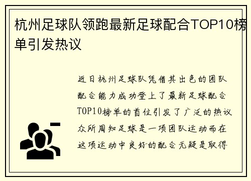 杭州足球队领跑最新足球配合TOP10榜单引发热议