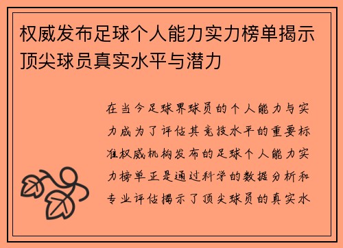 权威发布足球个人能力实力榜单揭示顶尖球员真实水平与潜力
