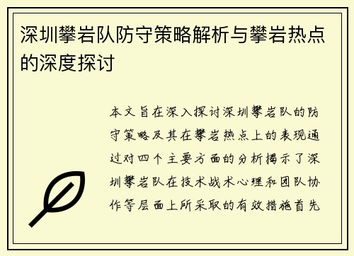 深圳攀岩队防守策略解析与攀岩热点的深度探讨