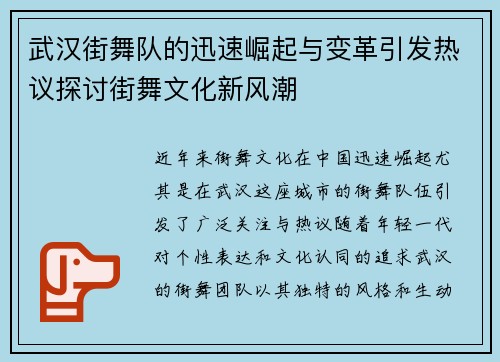 武汉街舞队的迅速崛起与变革引发热议探讨街舞文化新风潮