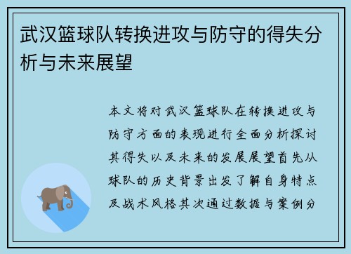 武汉篮球队转换进攻与防守的得失分析与未来展望