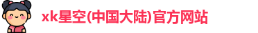 xk星空官方网站